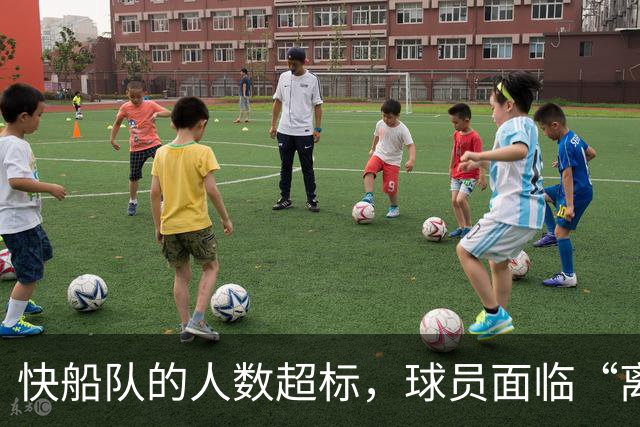快船队的人数超标，球员面临“离职大潮”！